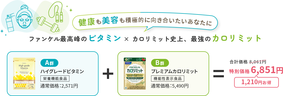 健康も美容も積極的に向き合いたいあなたに ファンケル最高峰のビタミン × カロリミット史上、最強のカロリミット