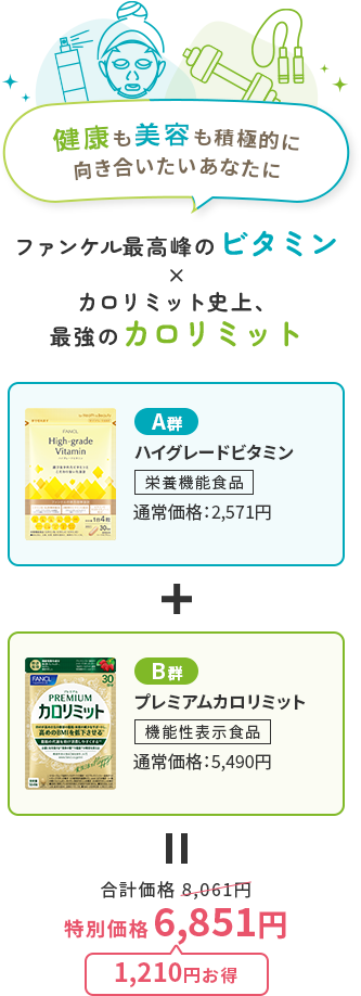 健康も美容も積極的に向き合いたいあなたに ファンケル最高峰のビタミン × カロリミット史上、最強のカロリミット