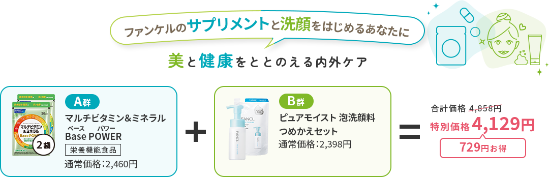 ファンケルのサプリメントと洗顔をはじめるあなたに 美と健康をととのえる内外ケア