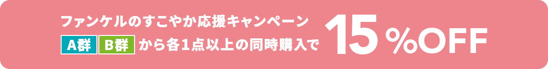 ファンケルのすこやか応援キャンペーン A群B群から各1品以上の同時購入で15%OFF
