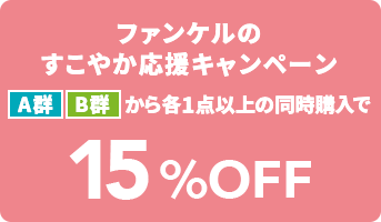 ファンケルのすこやか応援キャンペーン A群B群から各1品以上の同時購入で15%OFF