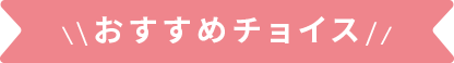\\おすすめチョイス//