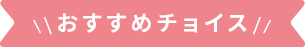 \\おすすめチョイス//