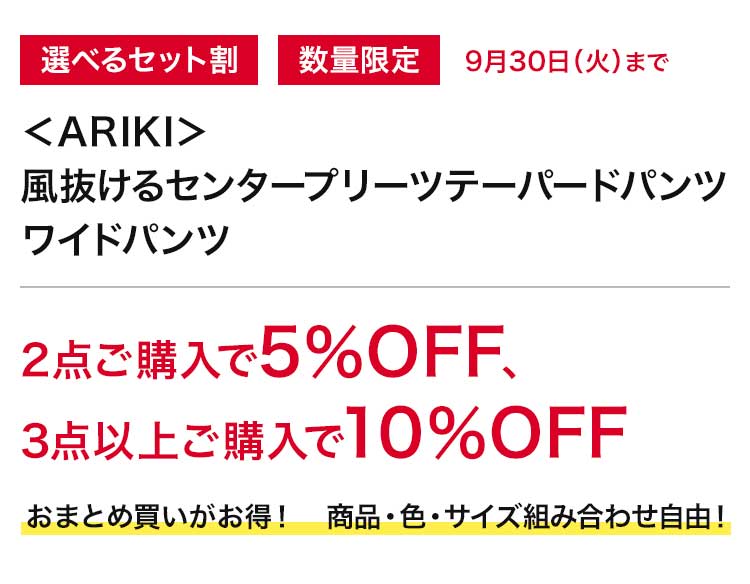 選べるセット割数量限定9月30日(火)まで<ARIKI>風抜けるセンタープリーツテーパードパンツワイドパンツ