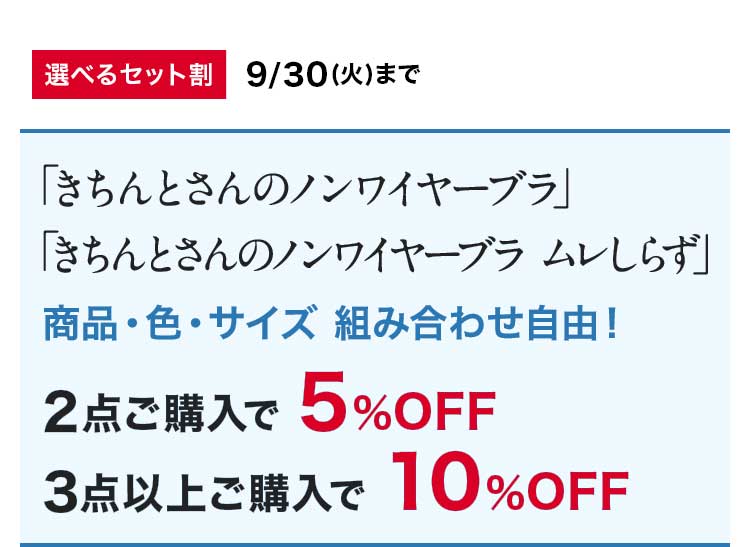 選べるセット割9/30(火)まで「きちんとさんのノンワイヤーブラ」「きちんとさんのノンワイヤーブラ ムレしらず」商品·色·サイズ組み合わせ自由!2点ご購入で5%OFF 3点以上ご購入で10%OFF
