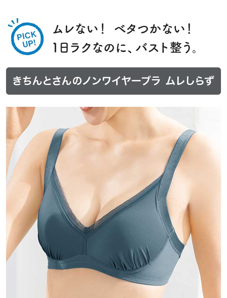 PICKUP!ムレない!ベタつかない!1日ラクなのに、バスト整う。きちんとさんのノンワイヤーブラ ムレしらず