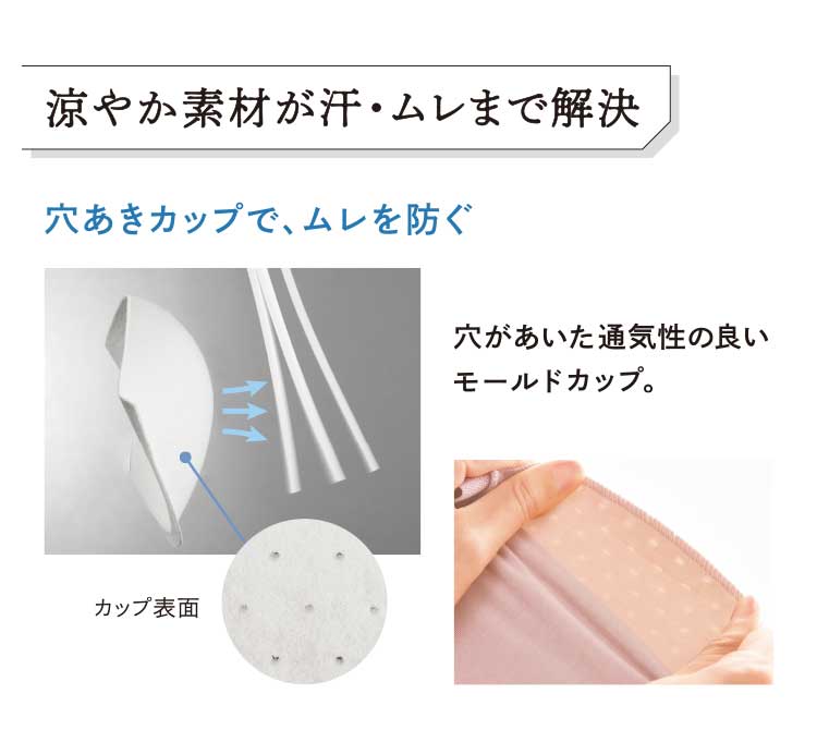 涼やか素材が汗·ムレまで解決穴あきカップで、ムレを防ぐ穴があいた通気性の良いモールドカップ。