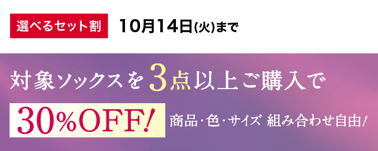 対象ソックスを３点以上購入で30％OFF！商品・色・サイズ組み合わせ自由！