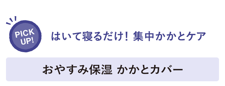 はいて寝るだけ！ 集中かかとケア