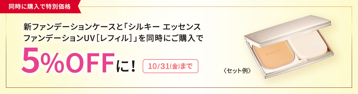 同時に購入で特別価格 新ファンデーションケースと「シルキーエッセンスファンデーションUV[レフィル]」を同時にご購入で5%OFFに! 10/31(金)まで