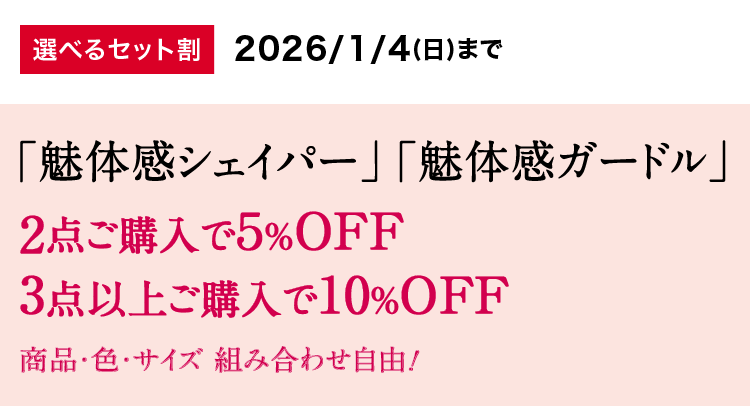 選べるセット割 「魅体感シェイパー」「魅体感ガードル」2点ご購入で5％OFF 3点以上ご購入で10％OFF 商品・色・サイズ・組み合わせ自由！