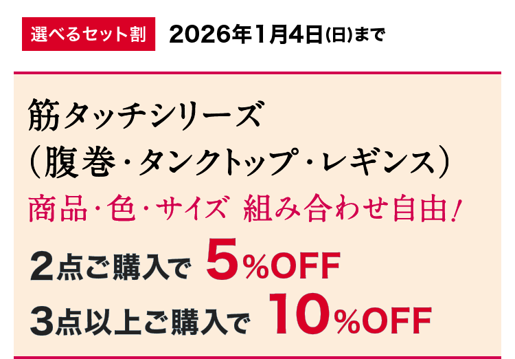 選べるセット割 筋タッチシリーズ（腹巻・タンクトップ・レギンス）商品・色・サイズ・組み合わせ自由！2点ご購入で5％OFF 3点以上ご購入で10％OFF