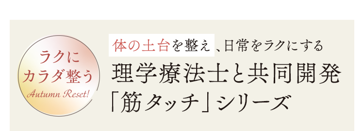  体の土台を整え 、日常をラクにする理学療法士と共同開発「筋タッチ」シリーズ