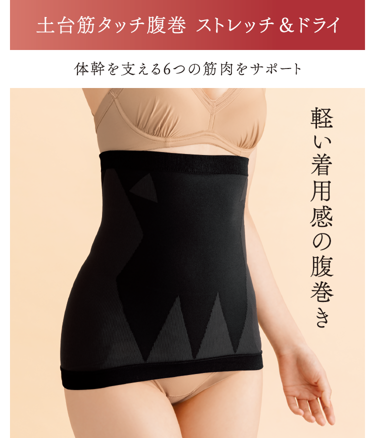 土台筋タッチ腹巻 ストレッチ＆ドライ 体幹を支える6つの筋肉をサポート