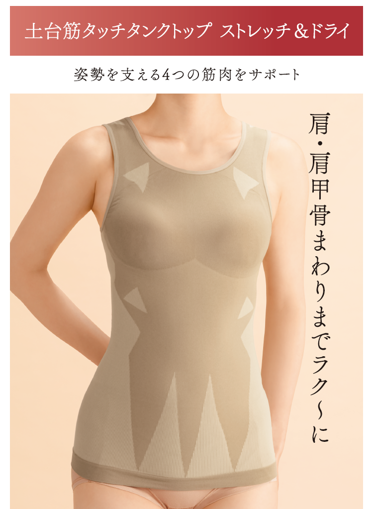 土台筋タッチタンクトップ ストレッチ＆ドライ 姿勢を支える4つの筋肉をサポート