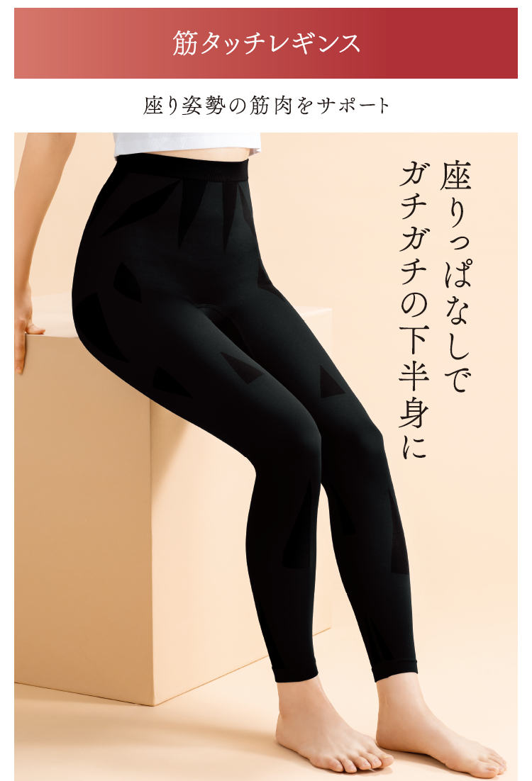 筋タッチレギンス 座り姿勢の筋肉をサポート