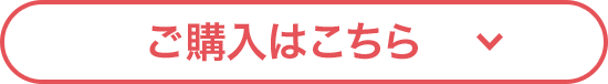 ご購入はこちら