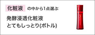 化粧液から1点お選びください。