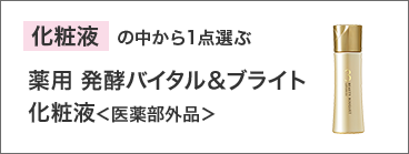 化粧液 の中から1点選ぶ
