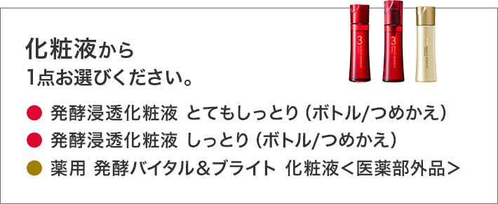 化粧液 の中から1点選ぶ 発酵浸透化粧液 とてもしっとり(ボトル)