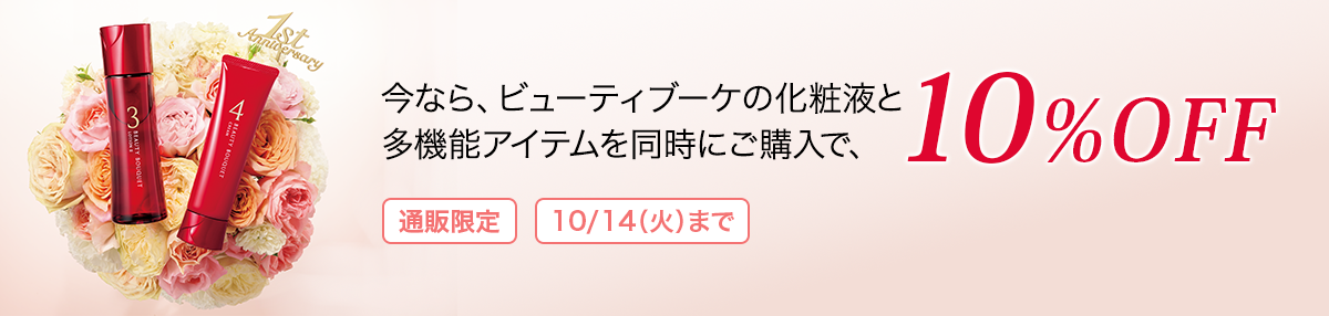 今なら、ビューティブーケの対象の化粧液と多機能アイテムを同時にご購入で、10%OFF 通販限定 10/14(火)まで