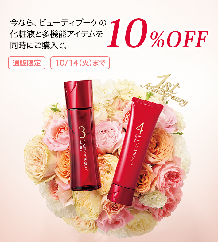 今なら、ビューティブーケの対象の化粧液と多機能アイテムを同時にご購入で、10%OFF 通販限定 10/14(火)まで