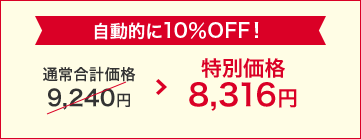 自動的10%OFF! 特別価格8,316円