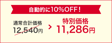自動的10%OFF! 特別価格1,1286円