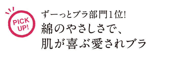 ずーっとブラ部門1位! 綿のやさしさで、肌が喜ぶ愛されブラ