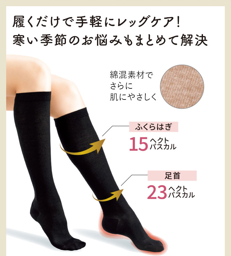 履くだけで手軽にレッグケア!寒い季節のお悩みもまとめて解決