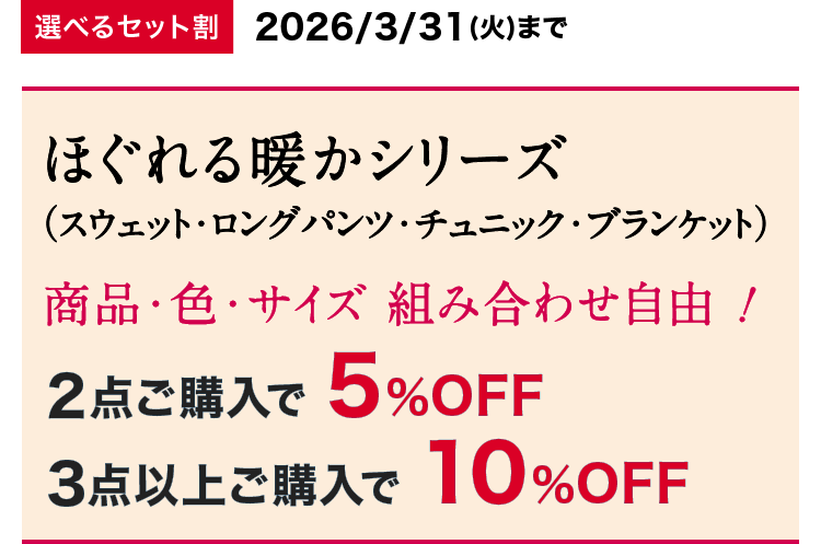 選べるセット割 2026/3/31(火)まで ほぐれる暖かシリーズ（スウェット・ロングパンツ・チュニック・ブランケット）商品・色・サイズ 組み合わせ自由！2点ご購入で 5%OFF／3点以上ご購入で 10%OFF