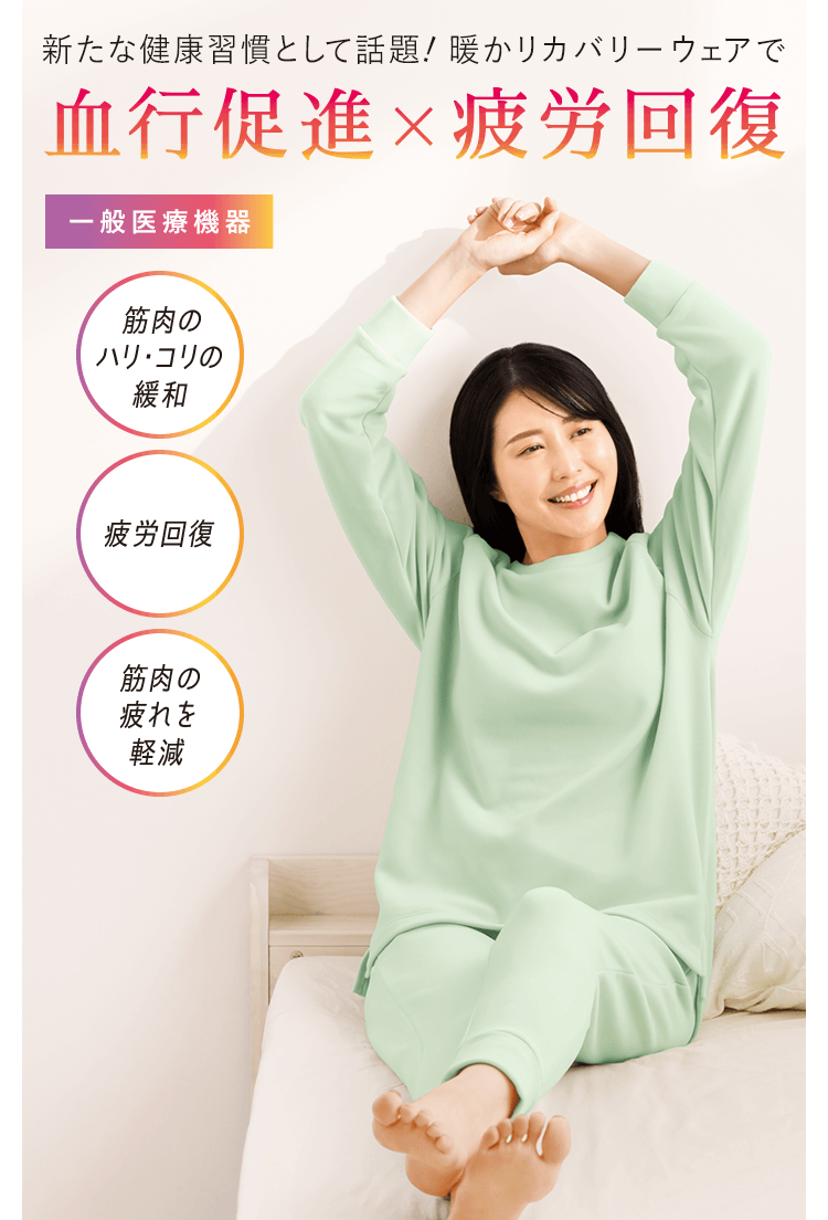 新たな健康習慣として話題！ 暖かリカバリーウェアで血行促進×疲労回復＜一般医療機器＞