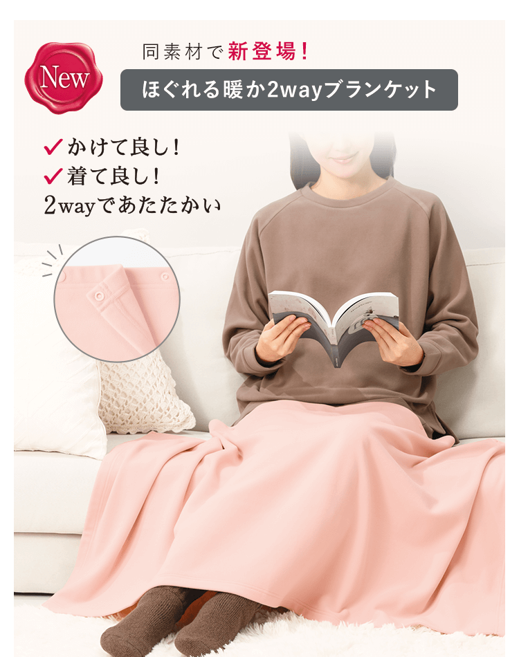 同素材で新登場！かけてよし！着てよし！2wayであたたかい