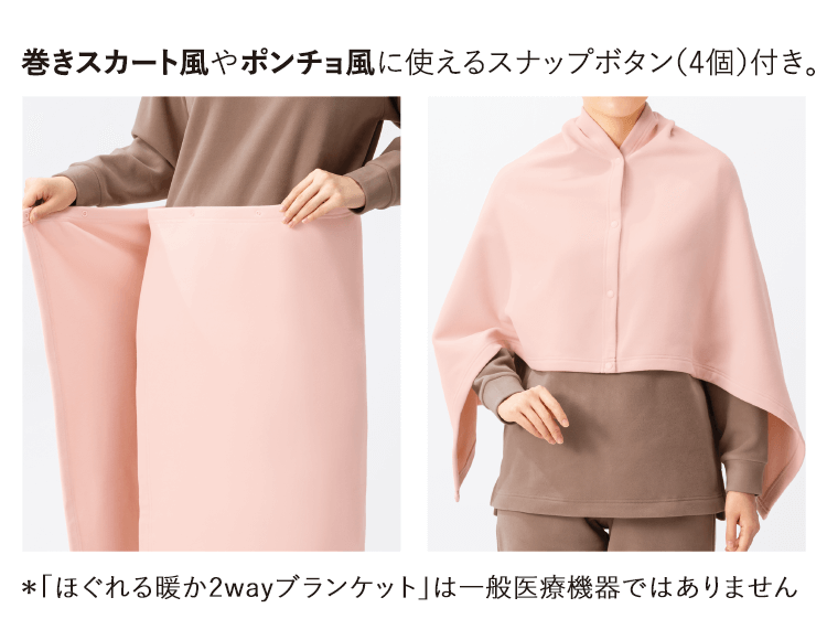 巻きスカート風やポンチョ風に使えるスナップボタン（4個）付き。＊「ほぐれる暖か2wayブランケット」は一般医療機器ではありません