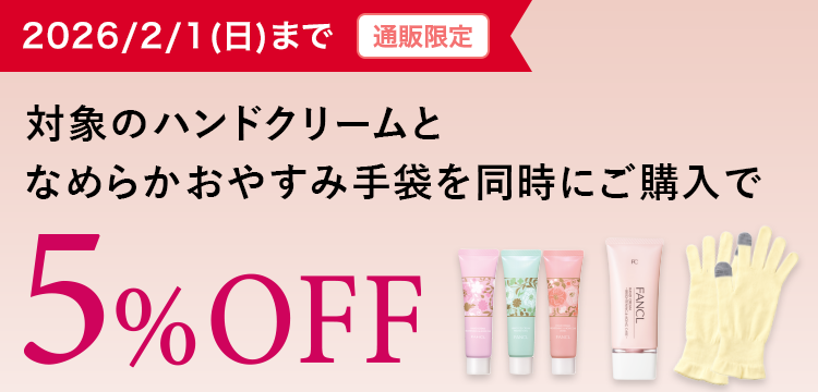 2026/2/1（日）まで＜通販限定＞対象のハンドクリームとなめらかおやすみ手袋を同時にご購入で5%OFF