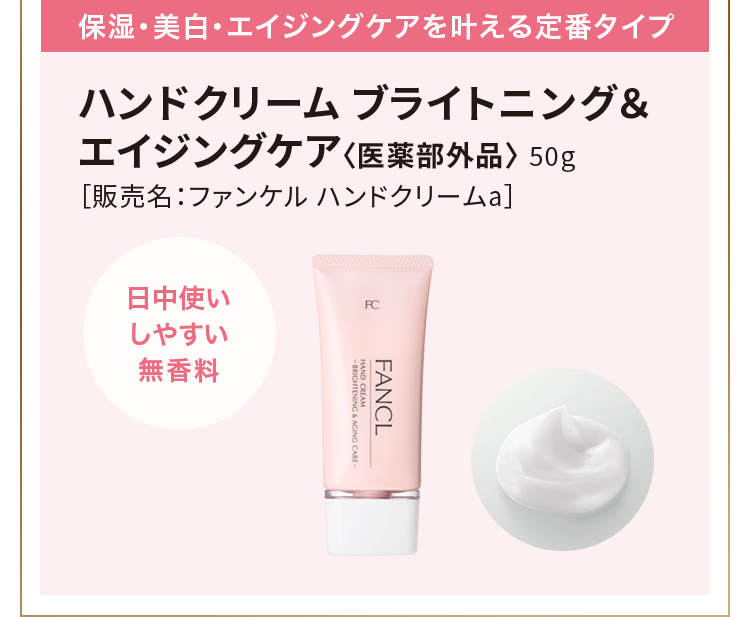 保湿・美白・エイジングケアを叶える定番タイプ ハンドクリーム ブライトニング＆エイジングケア〈医薬部外品〉 50g［販売名：ファンケル ハンドクリームa］