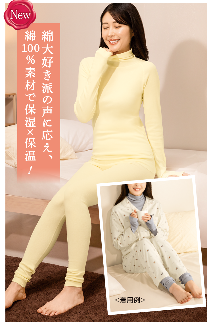 綿大好き派の声に応え、綿00%素材で保湿×保温!