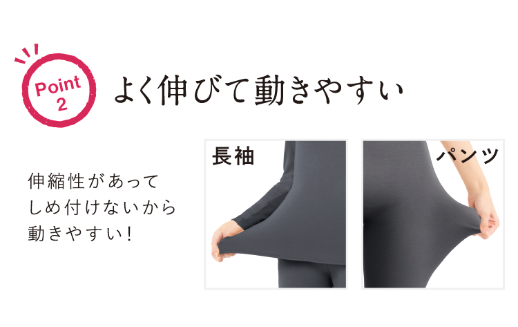 Point2 よく伸びて動きやすい伸縮性があってしめ付けないから動きやすい!