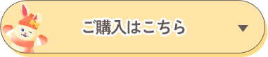 ご購入はこちら