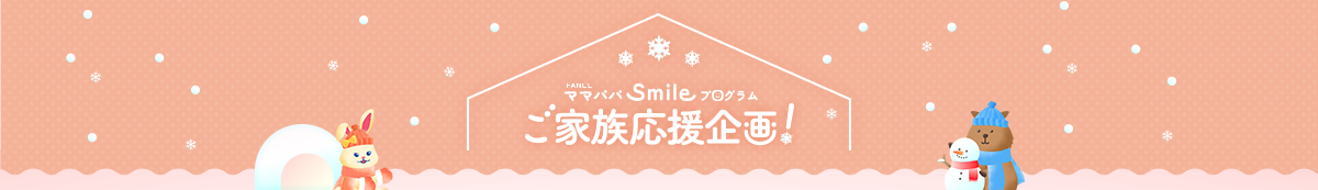 ママパパsmileプログラムご家族応援企画！
