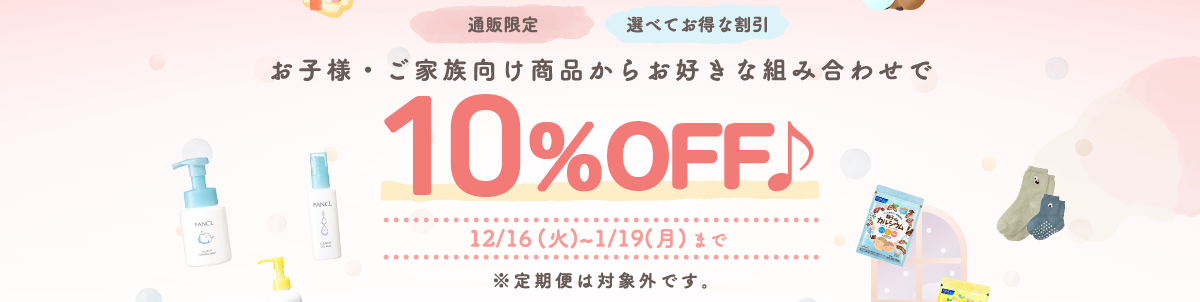 ＜通販限定＞＜選べてお得な割引＞お子様・ご家族向け商品からお好きな組み合わせで10％OFF 12/16(火)~1/19(月)まで ※定期便は対象外です。