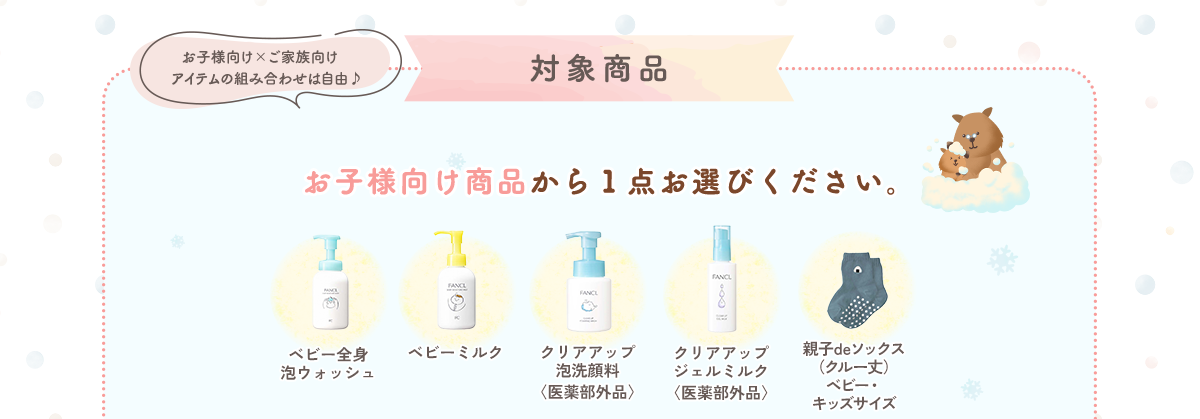 対象商品 お子様向け商品から１点お選びください。