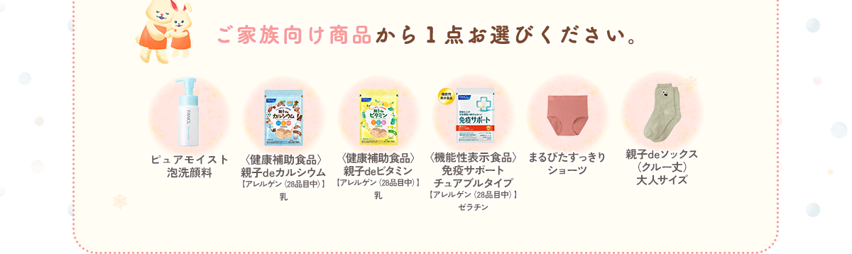 ご家族向け商品から１点お選びください。