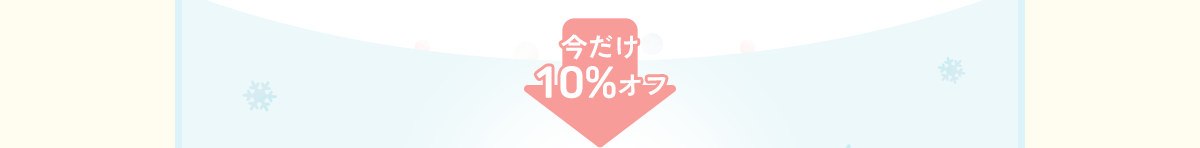 今だけ 10%オフ
