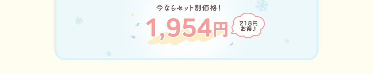 今ならセット割価格！1,954円 218円 お得♪