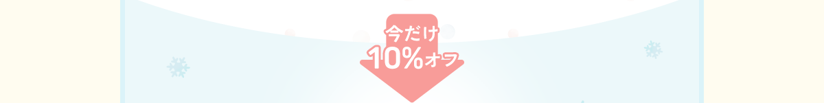 今だけ 10%オフ