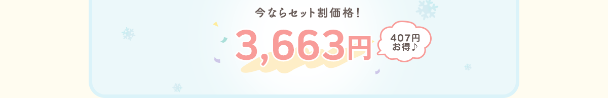 今ならセット割価格！ 3,663円 407円 お得♪
