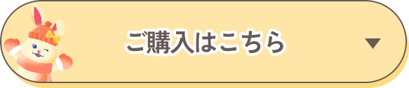 ご購入はこちら