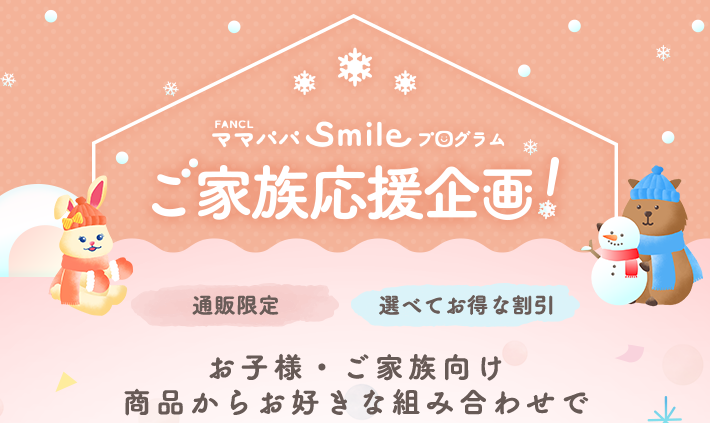 ママパパsmileプログラムご家族応援企画！＜通販限定＞＜選べてお得な割引＞お子様・ご家族向け商品からお好きな組み合わせで