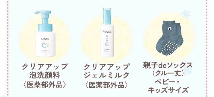 クリアアップ 泡洗顔料 〈医薬部外品〉／クリアアップ 泡洗顔料〈医薬部外品〉／親子deソックス（クルー丈）ベビー・キッズサイズ